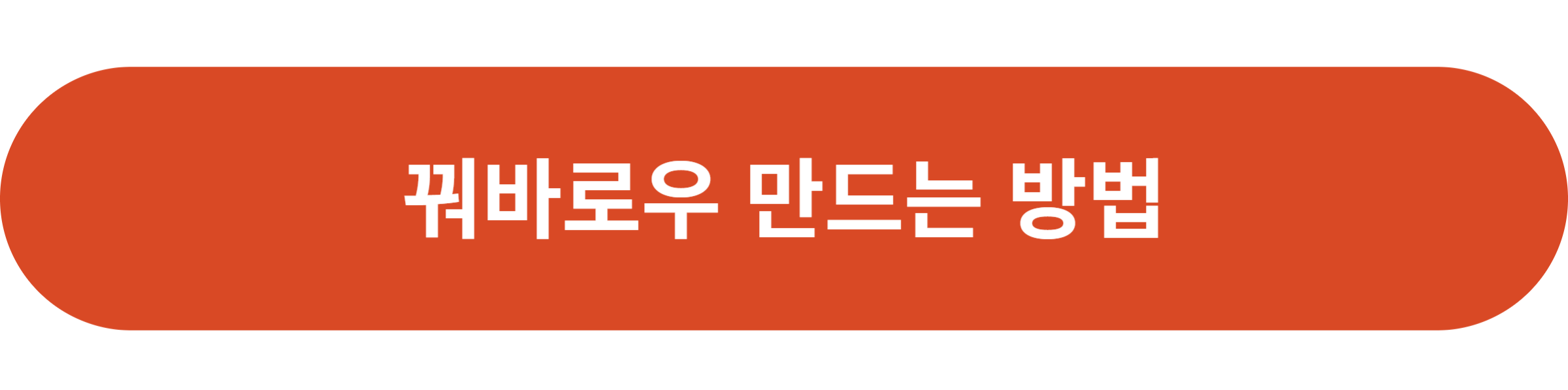 꿔바로우 만드는 방법