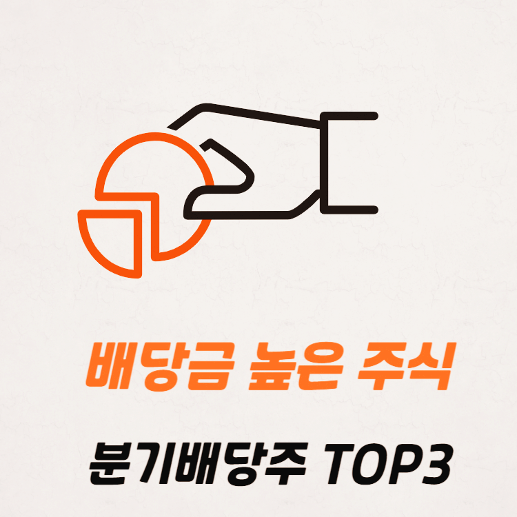 배당금 높은 주식 분기 배당주 추천 TOP3