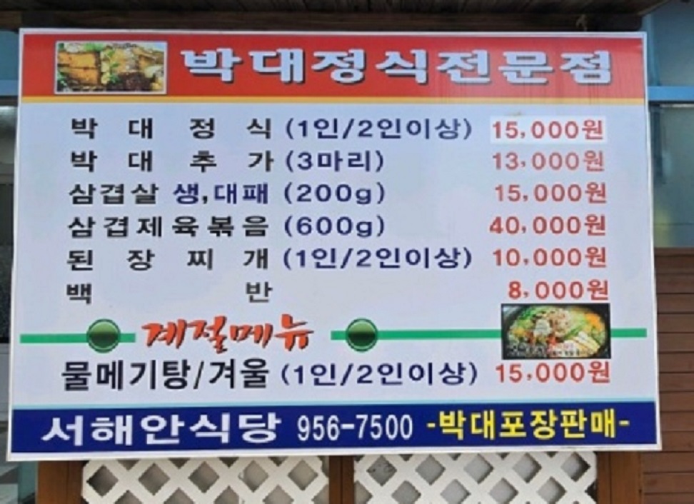 서천-박대정식-서해안식당-박대-택배