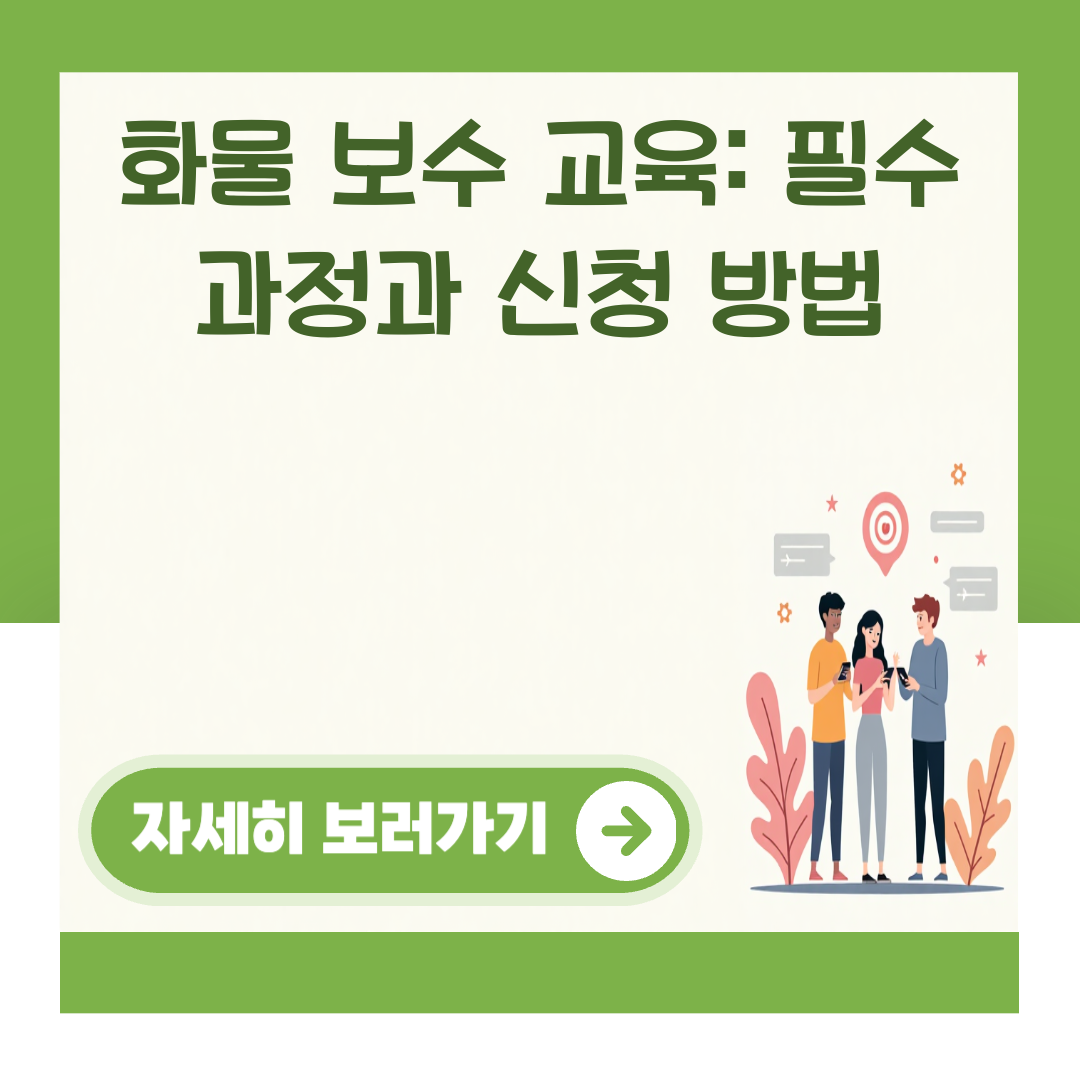 화물 보수 교육: 필수 과정과 신청 방법 대표 이미지