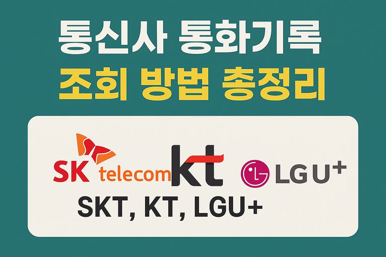 통신사 통화기록 조회 방법 총정리