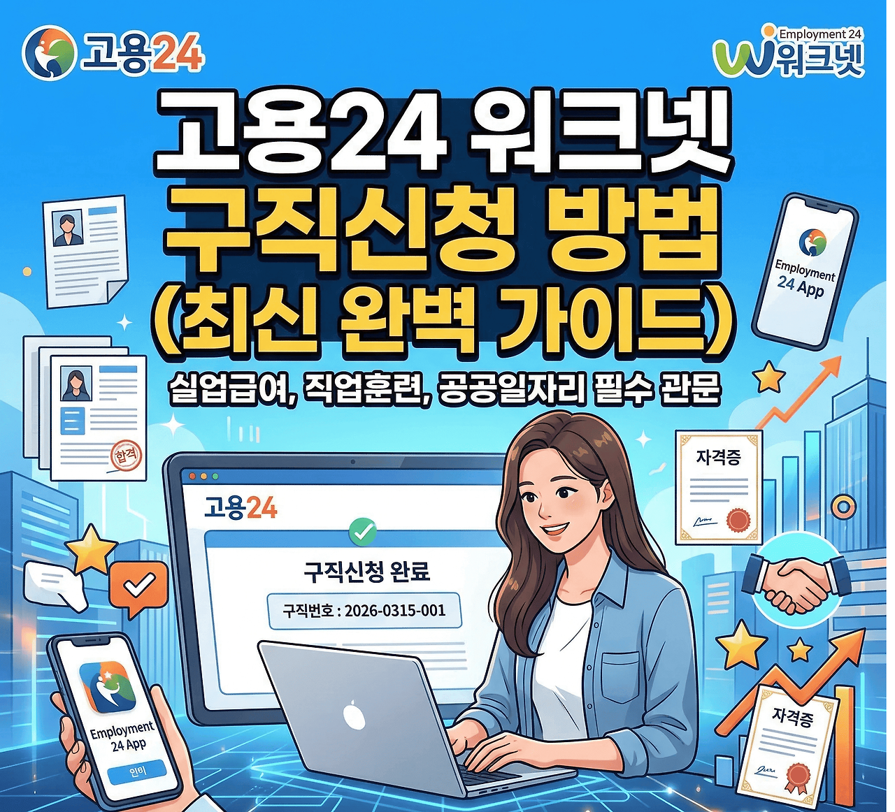 고용24 워크넷 구직 신청방법