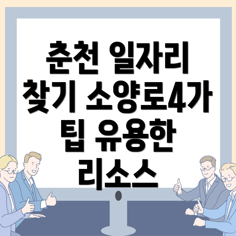 춘천 일자리