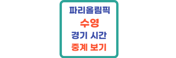 파리올림픽 수영 경기시간 중계보기