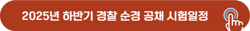 2025년 하반기 경찰 순경 공채 시험일정 및 변경사항 총정리