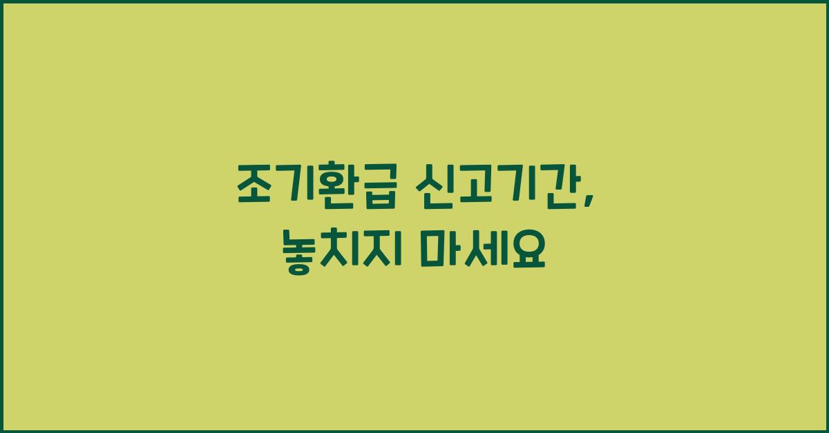 조기환급 신고기간