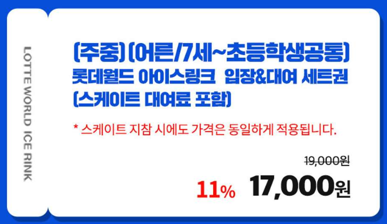 롯데월드 아이스링크 티켓할인
