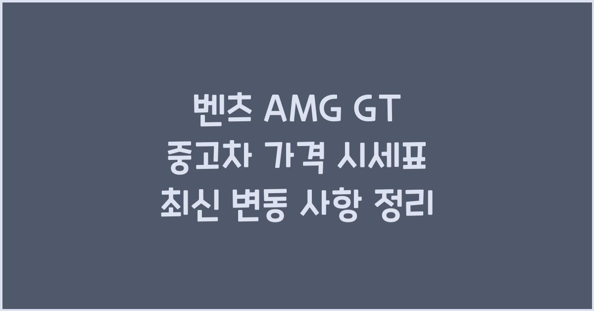벤츠 AMG GT 중고차 가격 시세표