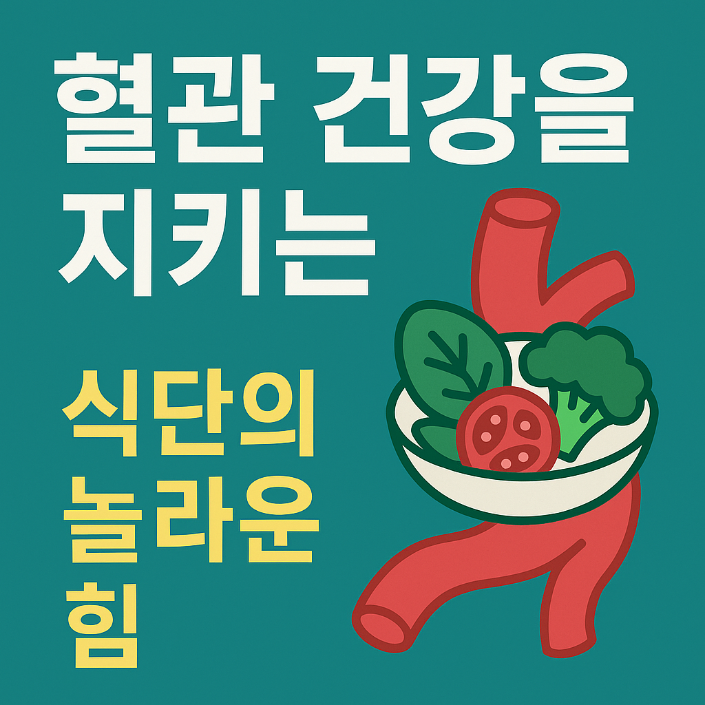 혈관 건강을 지키는 식단의 놀라운 힘