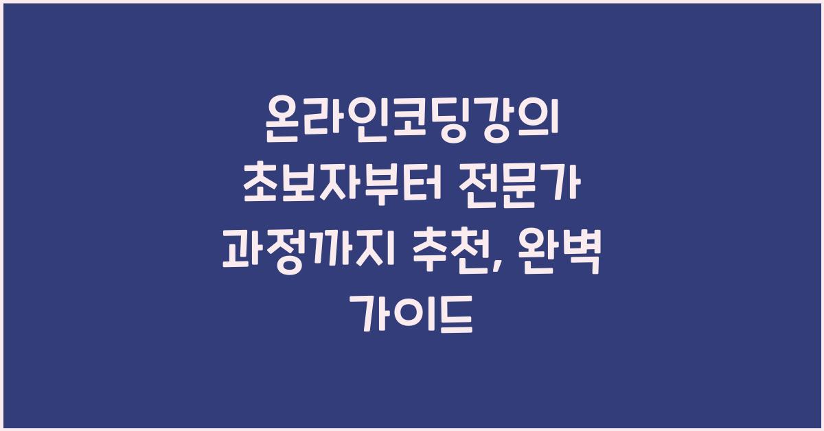 온라인코딩강의 초보자부터 전문가 과정까지 추천