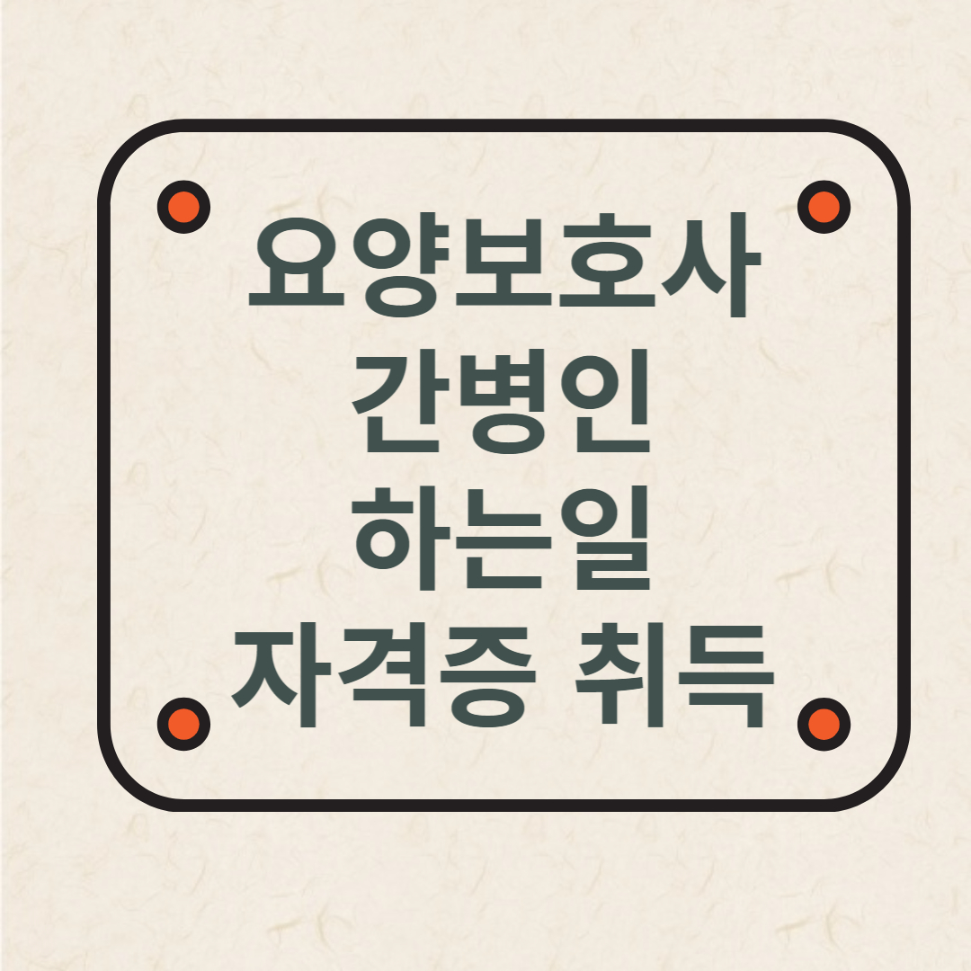 요양보호사, 간병인 하는일