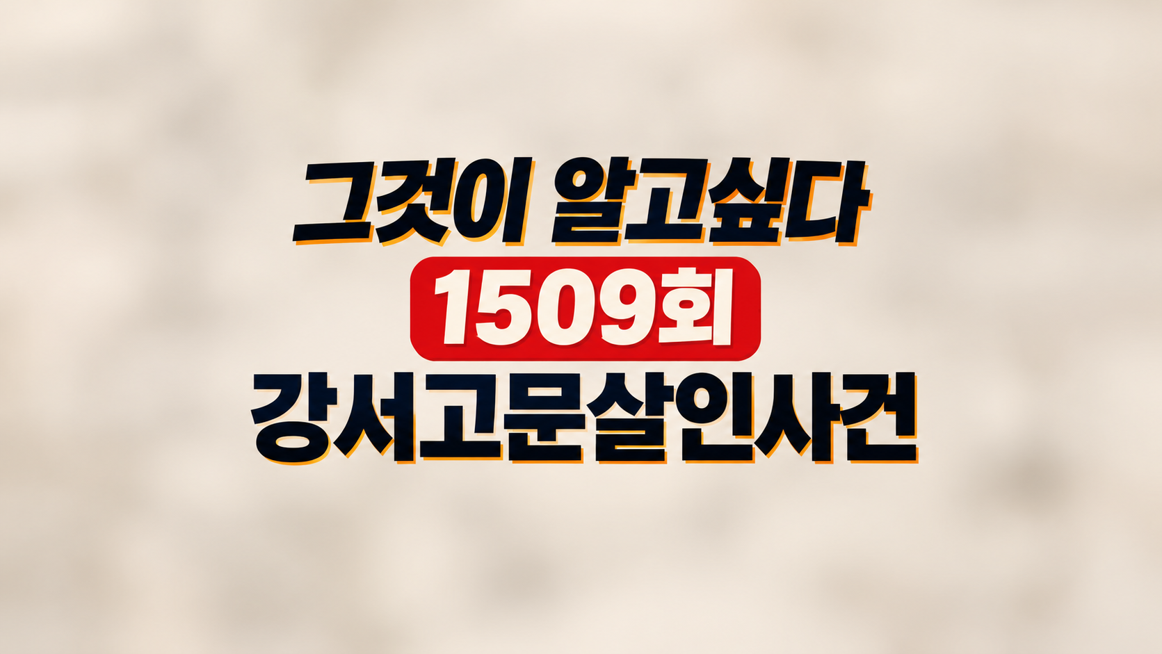 그것이 알고싶다 강서고문살인사건 썸네일