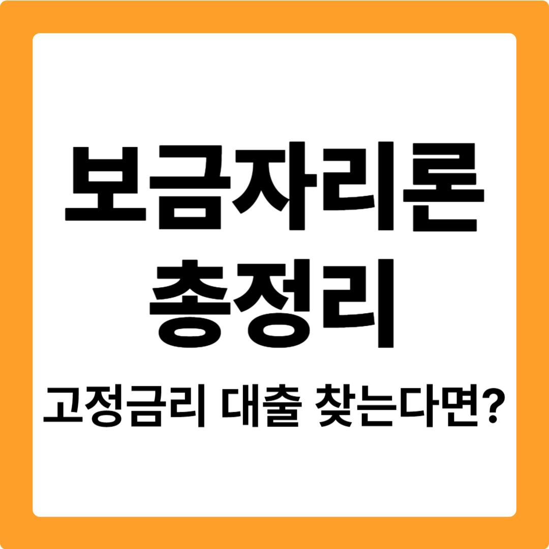 보금자리론