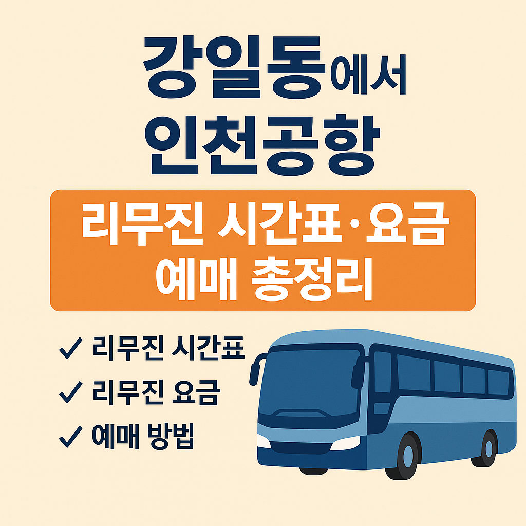 인천공항 가는 버스 썸네일