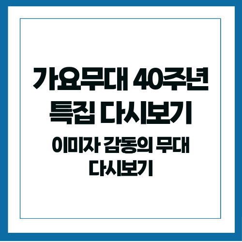 가요무대 40주년 특집 다시보기｜이미자&middot;정재은 감동의 모녀 무대