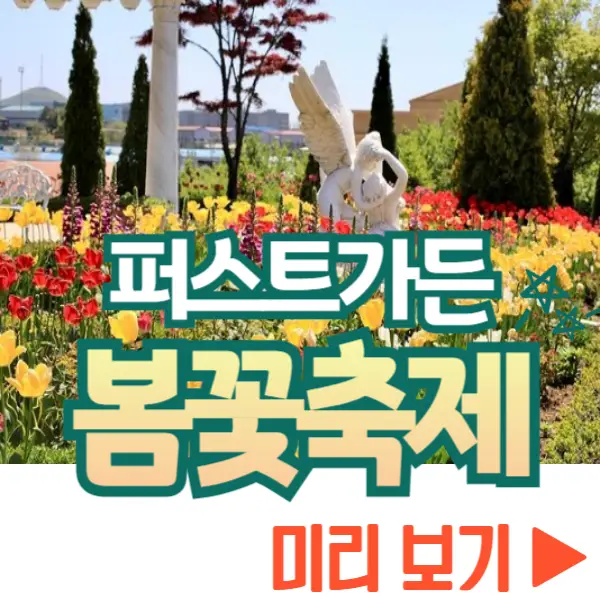 퍼스트가든 봄꽃축제 블루밍가든
