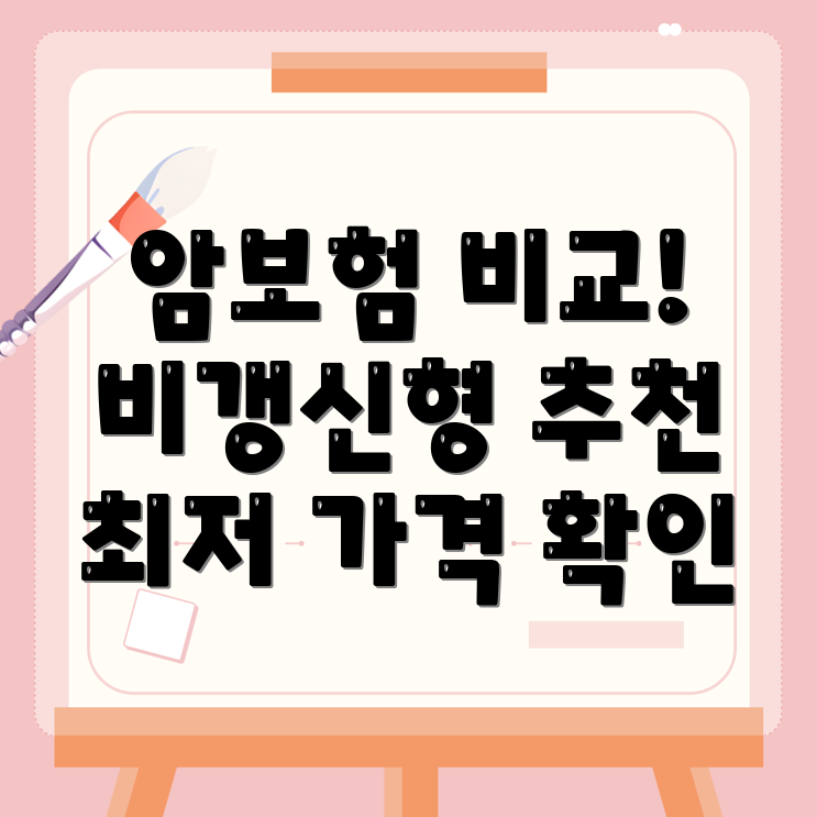 암보험 비교사이트