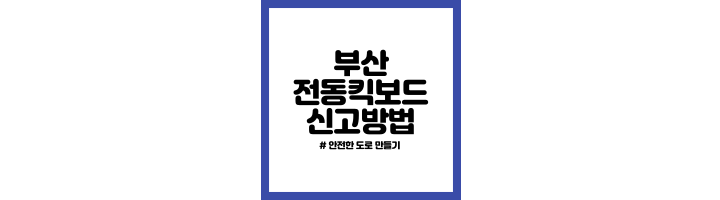 부산-전동킥보드-신고-절차-및-방법