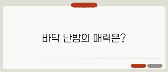 영어유치원 시공 팁, 바닥 난방의 중요성과 비용에 대한 모든 것!