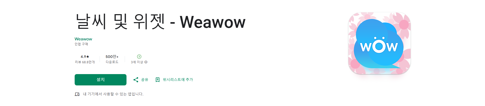 Weawow 날씨 위젯, 오늘날씨, 내일날씨, 주간날씨 예보, 정확한 날씨예보