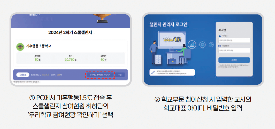 기후행동 1.5 앱 &amp;#39;2024년 2학기 스쿨챌린지&amp;#39;