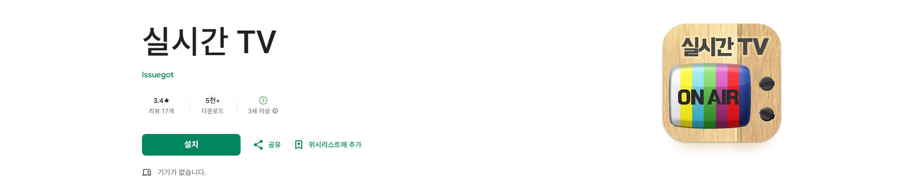 실시간 TV 보기 어플, 지상파 TV, 종합편성 티비, 케이블 티비 보기