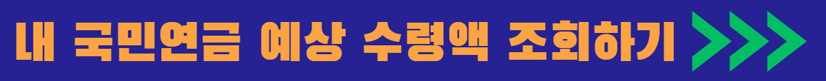 국민연금 예상 수령액 조회하기