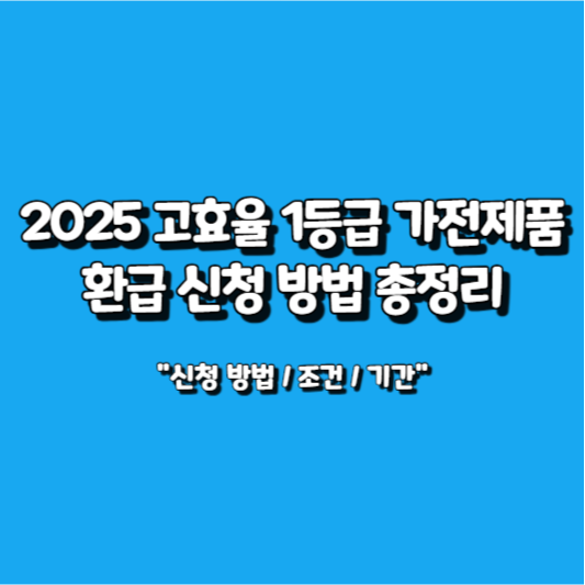 2025 고효율 1등급 가전제품 환급 신청 방법 총정리 썸네일