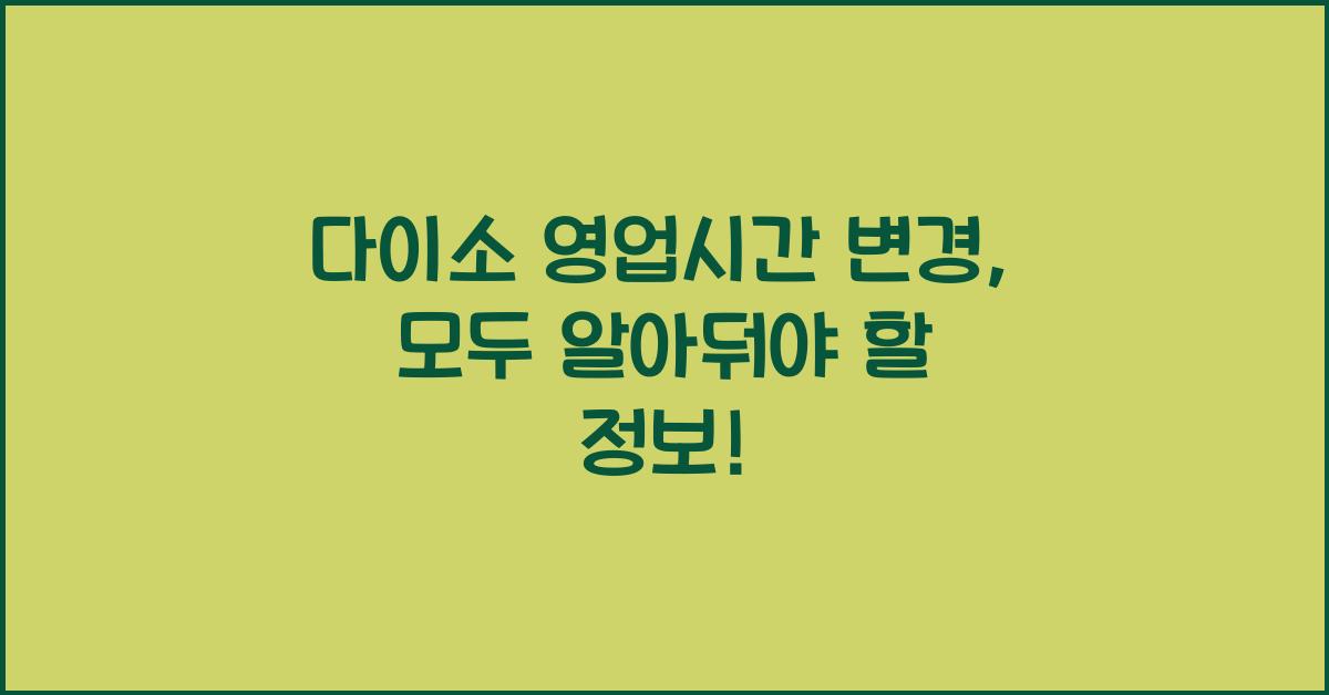 다이소 영업시간