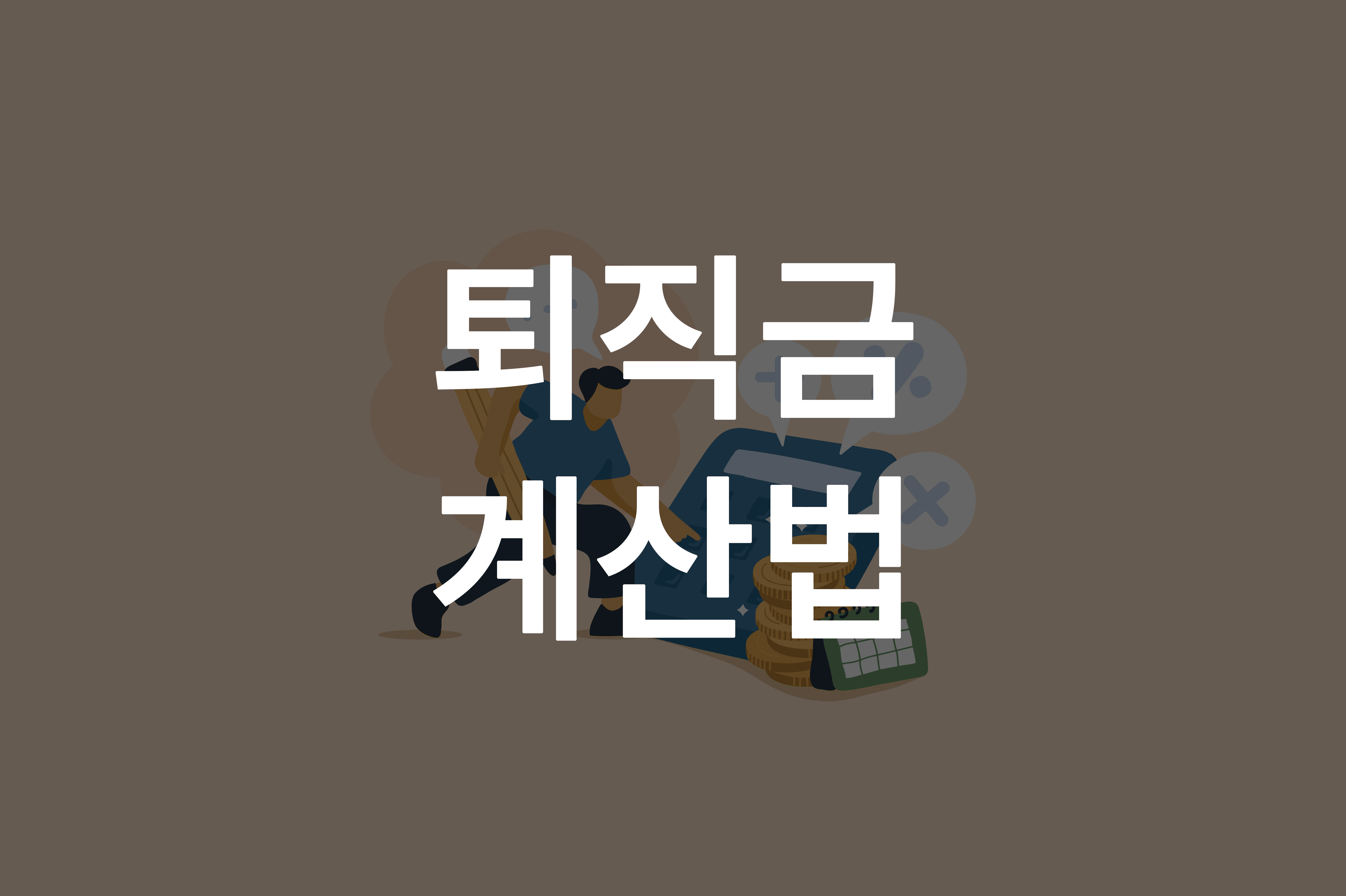 퇴직금 계산법, 1일 평균임금 계산법, 퇴직금 공식, 퇴직금 계산 방법, 퇴직금 계산 예시, 퇴직금 산정 기준, 퇴직금 자동 계산기, 고용노동부 퇴직금 계산기, 퇴직금 계산기 사용법, 퇴직금 중간정산