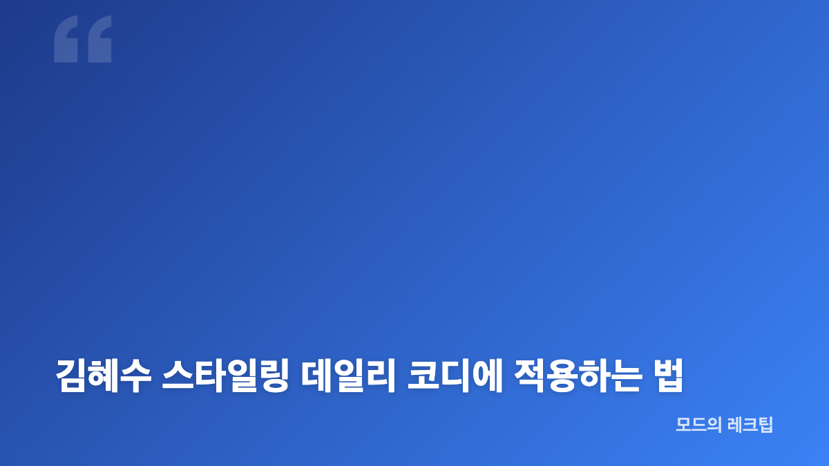김혜수 스타일링 긴 웨이브와 헤어 메이크업