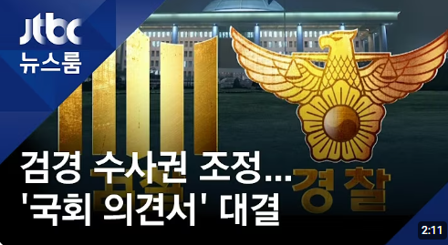 수사권조정