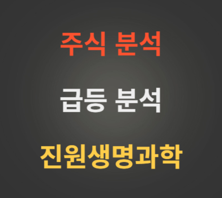 진원생명과학_주가_및_급등_분석