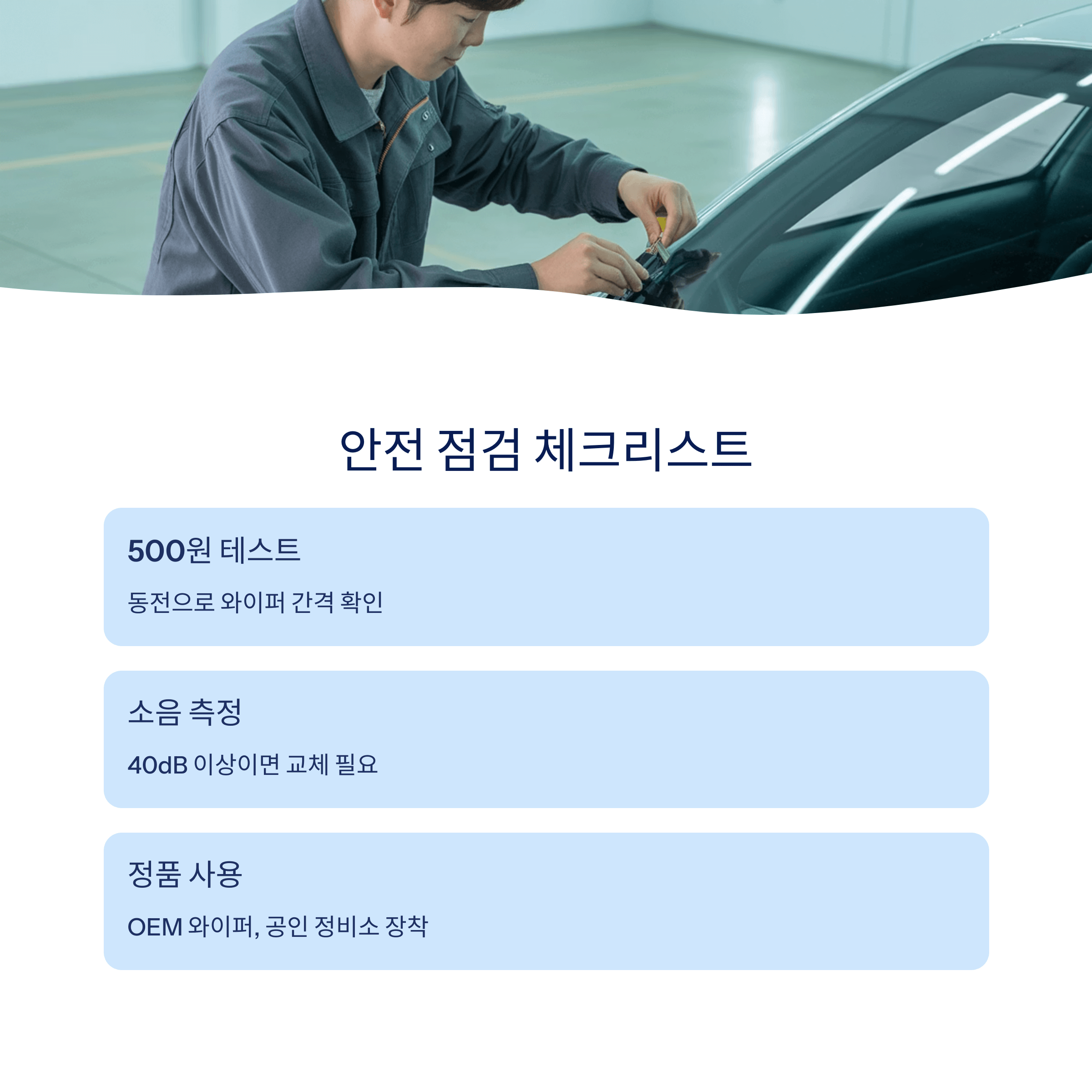 차량 와이퍼 교체주기 시야개선 꿀팁