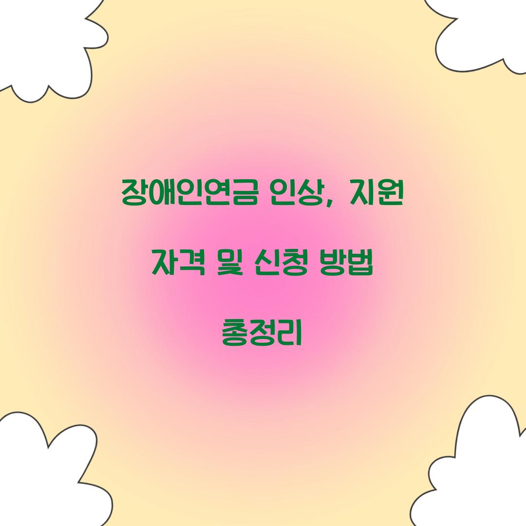 장애인연금 인상