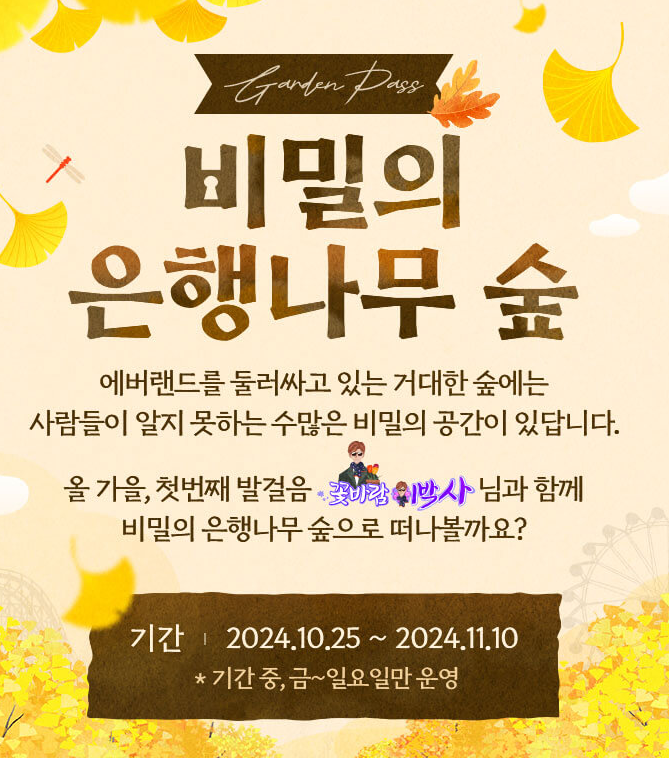 은행나무 숲 에버랜드