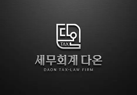 세무회계 다온