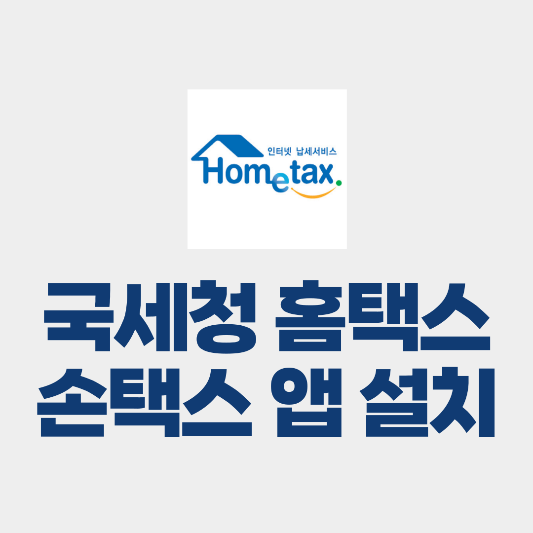국세청 홈택스(손택스) 앱 설치하기