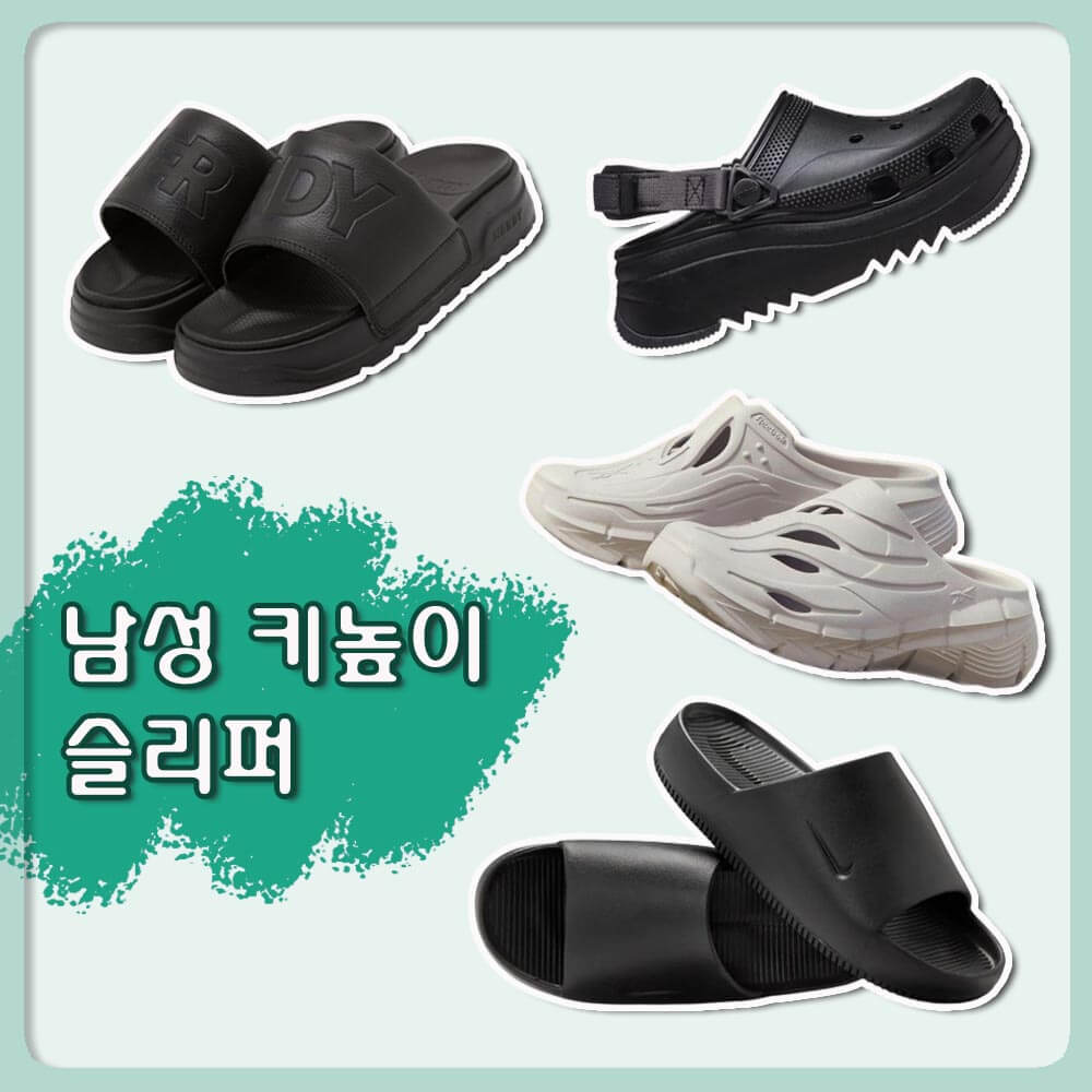 남자 키높이 크록스 슬리퍼 추천