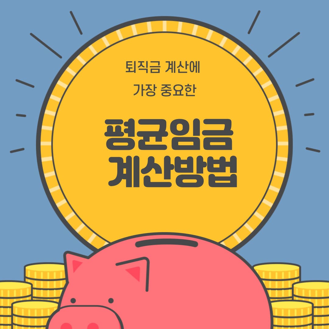 평균임금 계산방법