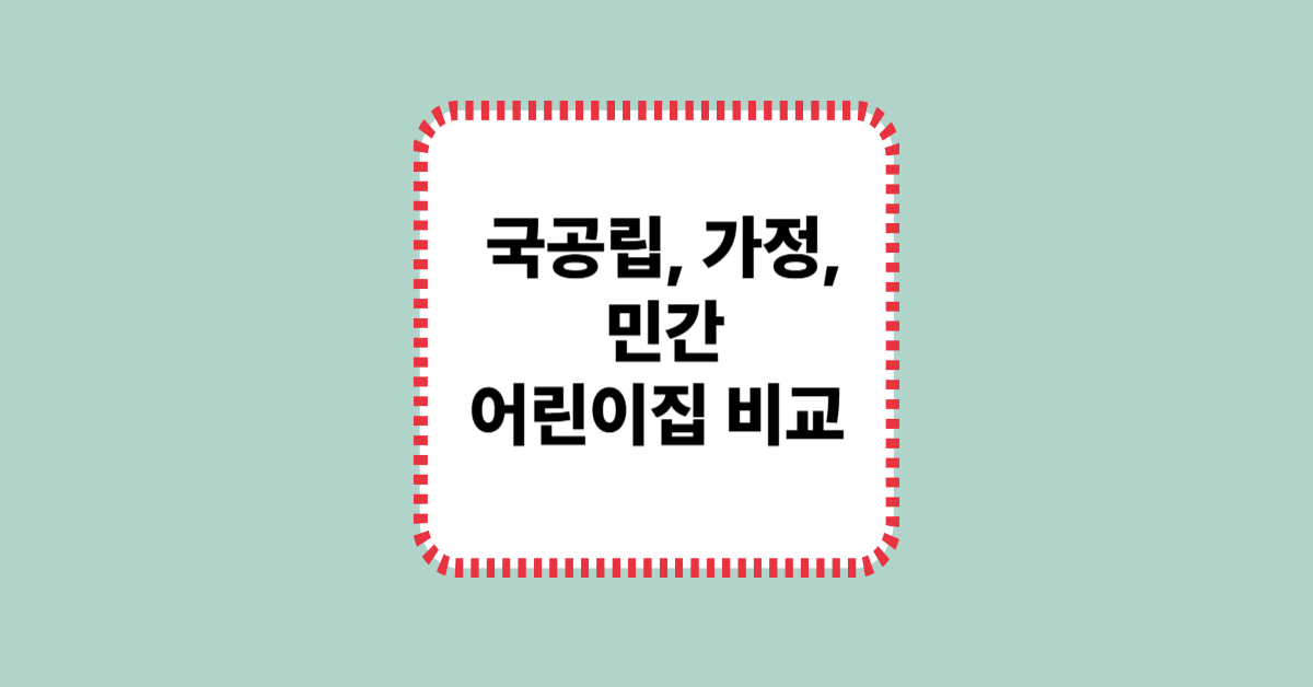 국공립, 가정, 민간 어린이집 비교 – 어떤 보육시설이 우리 아이에게 맞을까?"