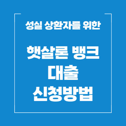햇살론뱅크-대출-신청방법
