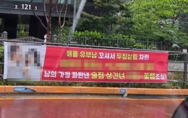 개포동 외도 폭로 현수막