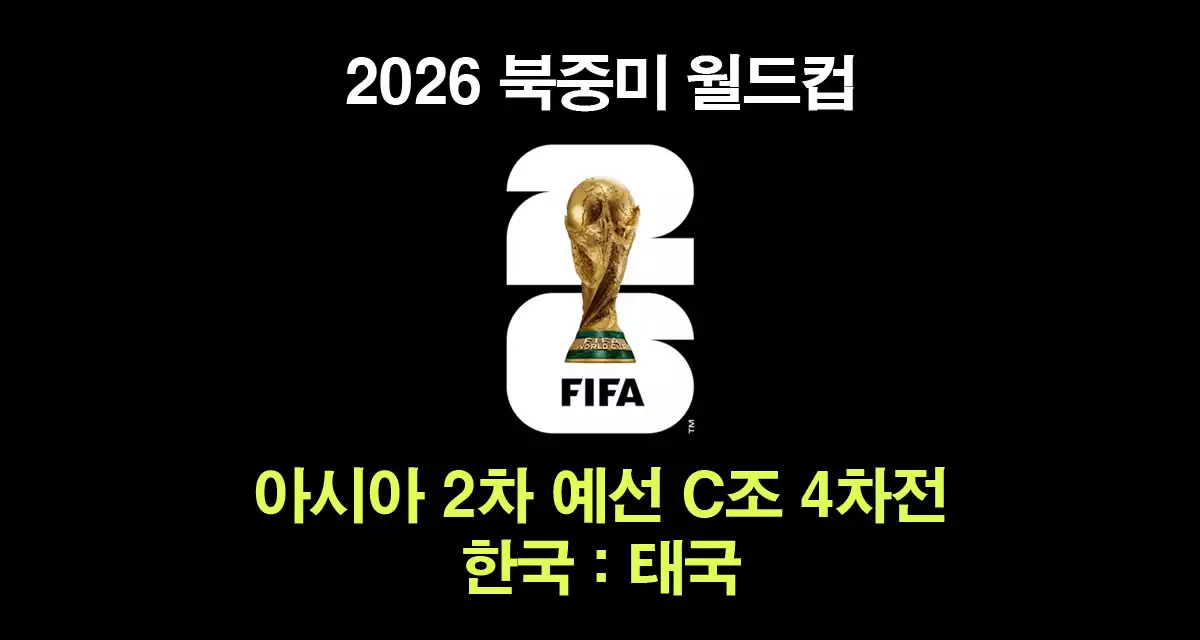 2026-북중미월드컵-아시아2차예선