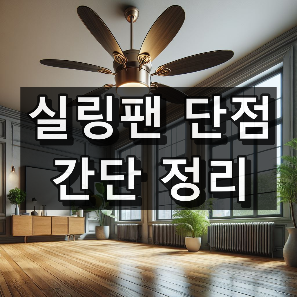 실링팬 단점 대표 이미지