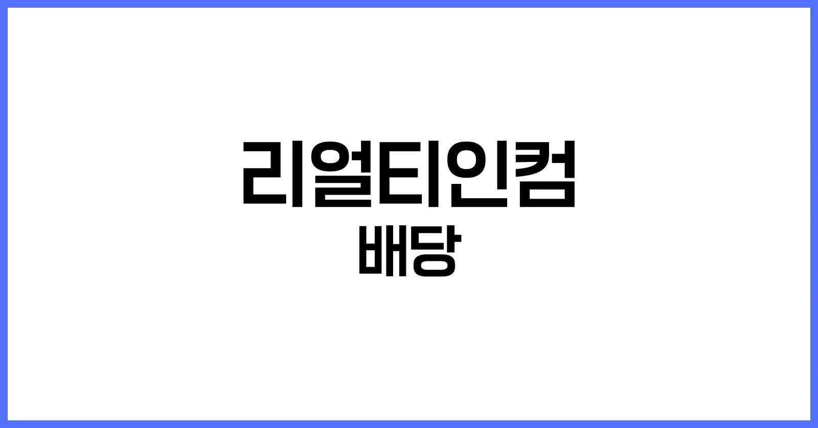 리얼티인컴 배당
