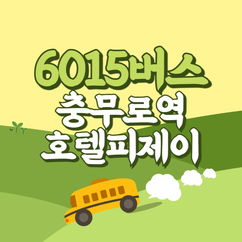 충무로역.호텔피제이에서 인천공항 리무진 공항버스(6015번) 썸네일