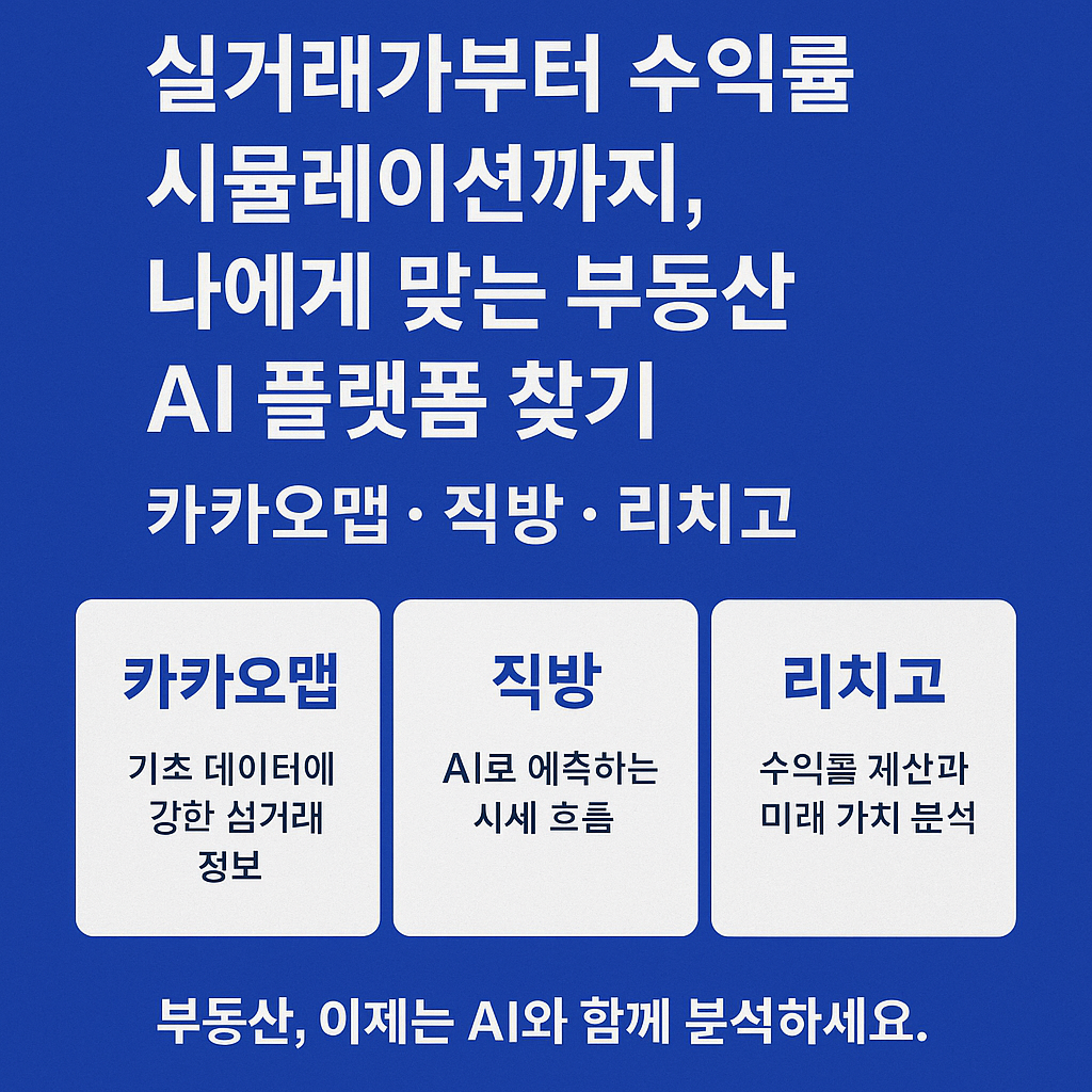실거래가부터 수익률 시뮬레이션까지 비교한 부동산 AI 플랫폼 요약 이미지