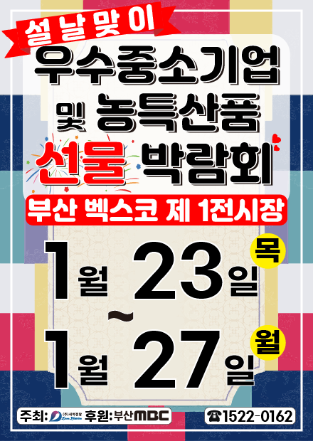 우수중소기업 설맞이 선물박람회