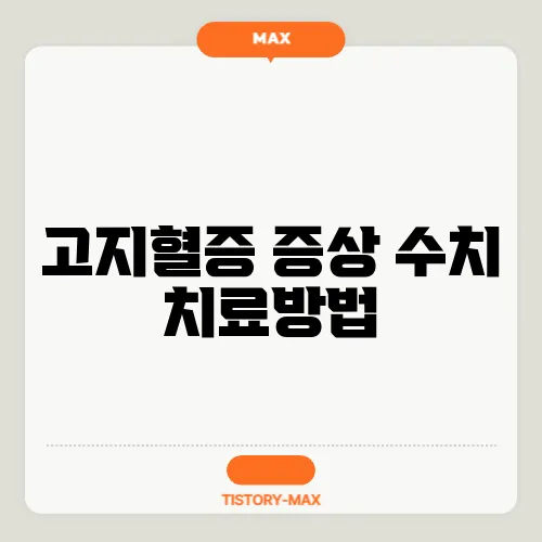 고지혈증 증상 수치 치료방법